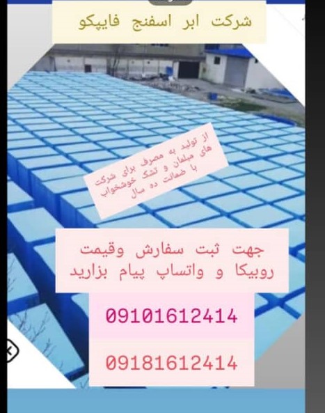 کاربردهای متنوع محصولات ابر و فوم شرکت ابر اسفنج فایپکو