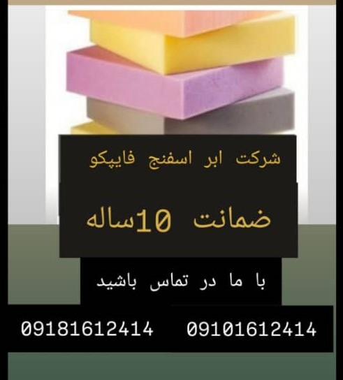 تولید انواع ابر و فوم