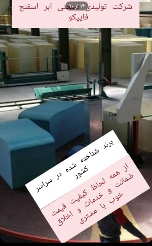 خدمات برش و قالبگیری فوم در شرکت ابر اسفنج فایپکو