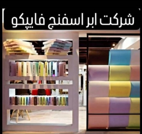 معرفی شرکت تولیدی صنعتی ابر اسفنج فایپکو و محصولات آن