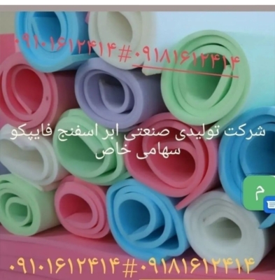 شرکت تولیدی صنعتی ابر اسفنج فایپکو| تولیدکننده انواع ابر و اسفنج با کیفیت