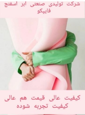 شرکت تولیدی صنعتی ابر اسفنج فایپکو