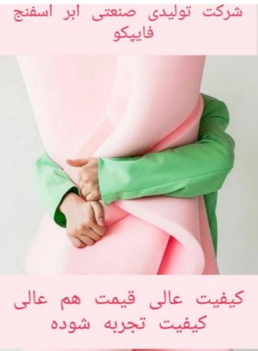 شرکت تولیدی صنعتی ابر اسفنج فایپکو